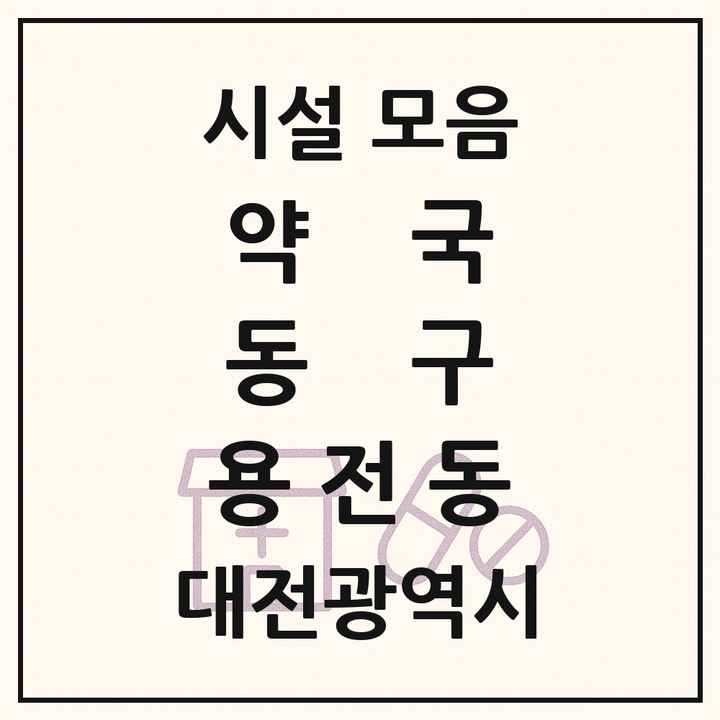 대전광역시 동구 용전동 약국 목록